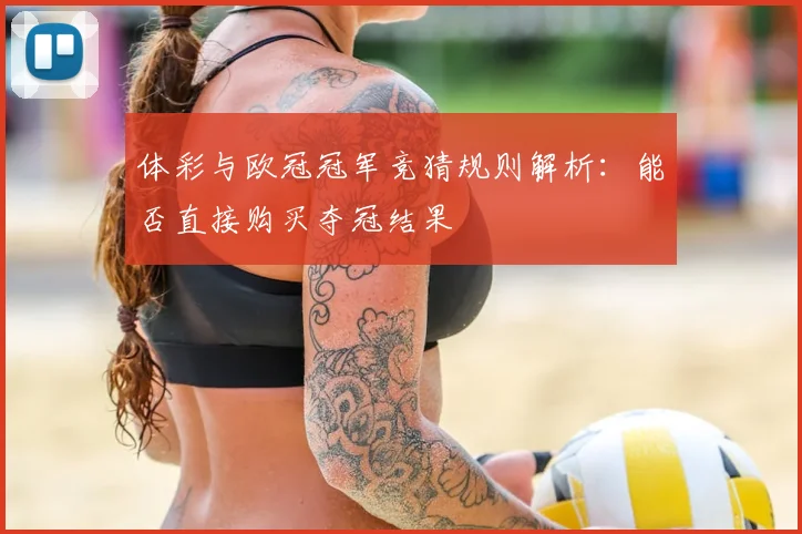 体彩与欧冠冠军竞猜规则解析：能否直接购买夺冠结果