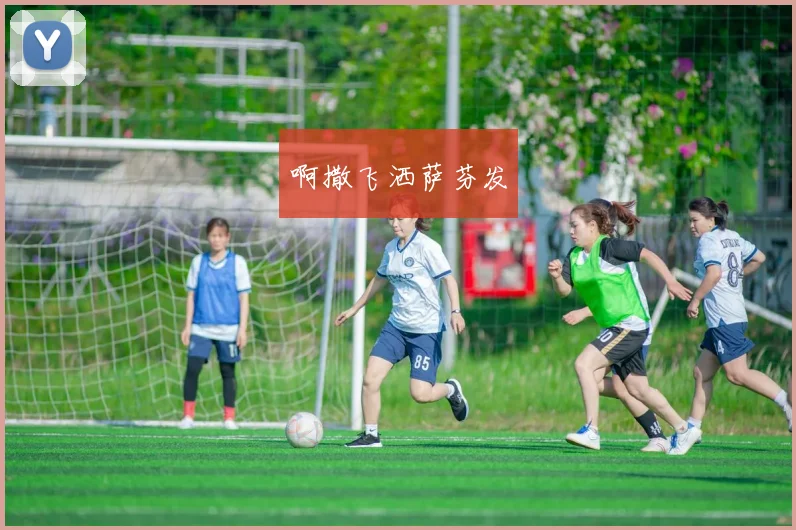 世界杯足球竞猜热度升温 赛前分析与投注话题受关注