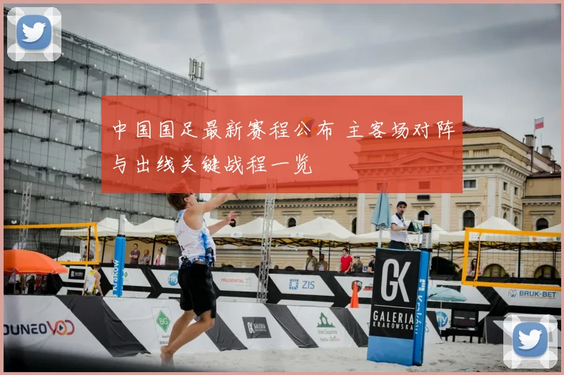 中国国足最新赛程公布 主客场对阵与出线关键战程一览