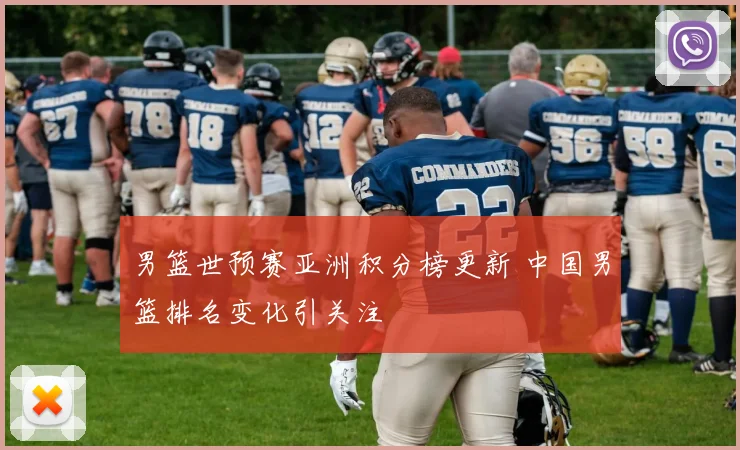 男篮世预赛亚洲积分榜更新 中国男篮排名变化引关注