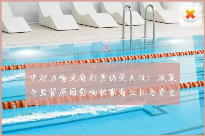 中超为啥没有彩票仍受关注：政策与监管原因影响联赛商业化与资金渠道