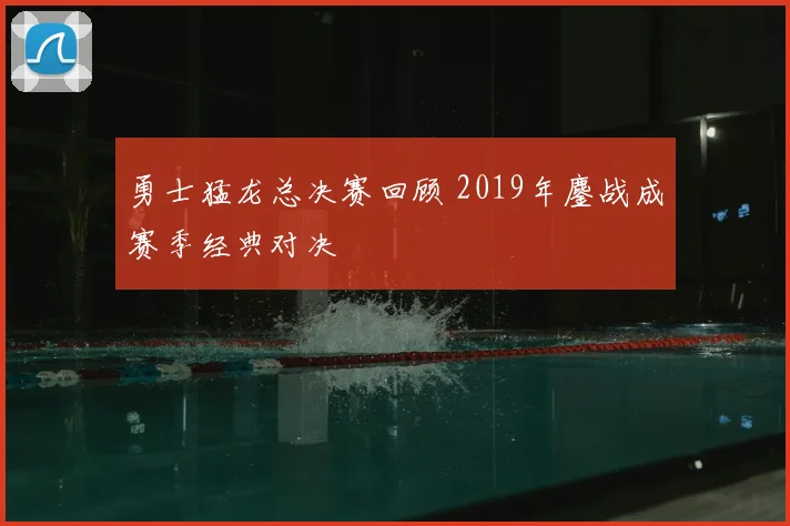 勇士猛龙总决赛回顾 2019年鏖战成赛季经典对决