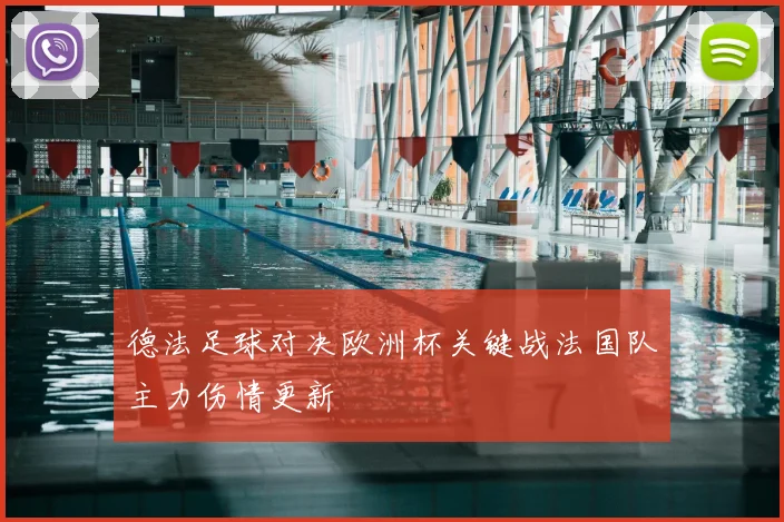 德法足球对决欧洲杯关键战法国队主力伤情更新
