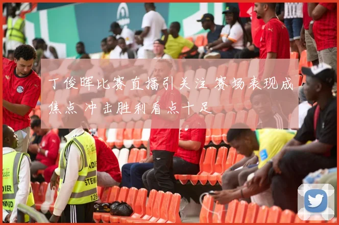 丁俊晖比赛直播引关注 赛场表现成焦点 冲击胜利看点十足