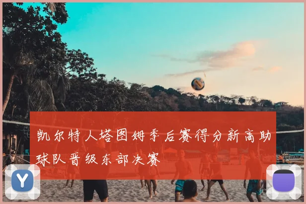 凯尔特人塔图姆季后赛得分新高助球队晋级东部决赛