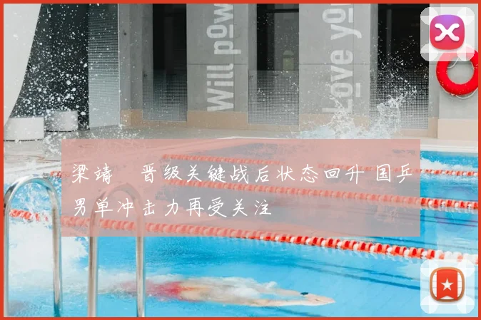 梁靖崑晋级关键战后状态回升 国乒男单冲击力再受关注