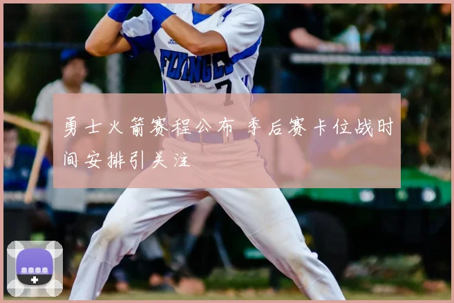 勇士火箭赛程公布 季后赛卡位战时间安排引关注