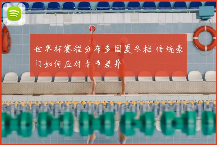 世界杯赛程分布多国夏冬档 传统豪门如何应对季节差异