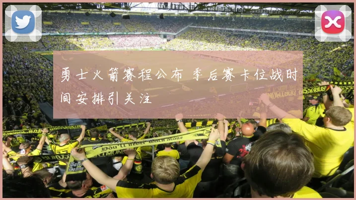 勇士火箭赛程公布 季后赛卡位战时间安排引关注