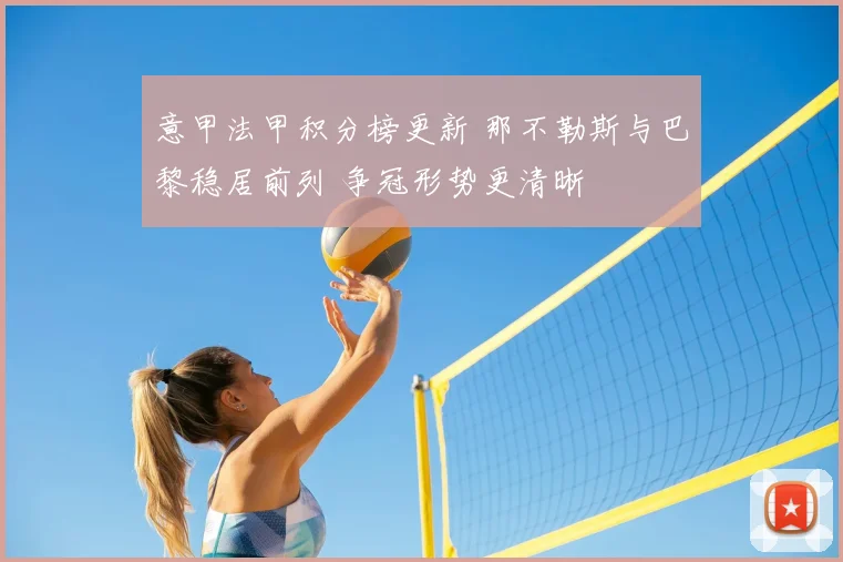 意甲法甲积分榜更新 那不勒斯与巴黎稳居前列 争冠形势更清晰