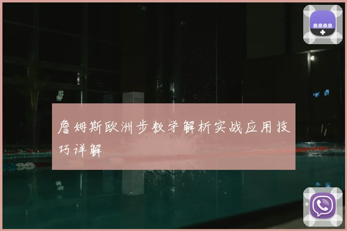 詹姆斯欧洲步教学解析实战应用技巧详解