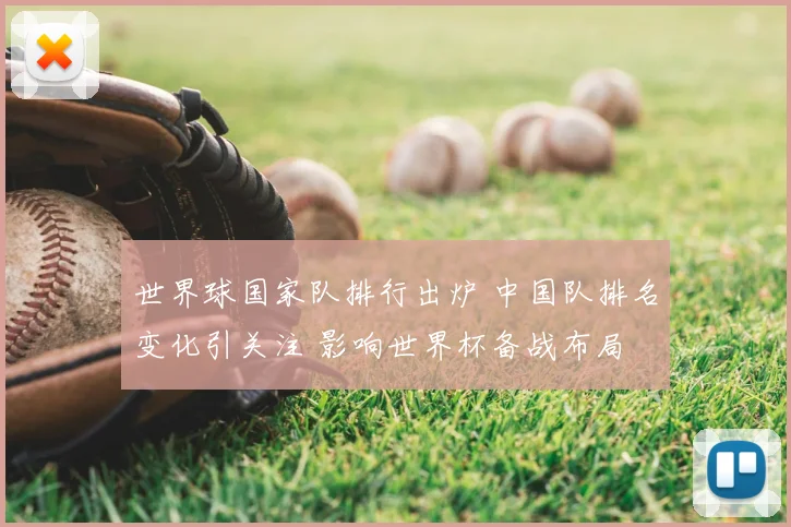 世界球国家队排行出炉 中国队排名变化引关注 影响世界杯备战布局