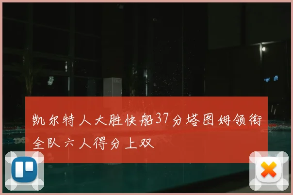 凯尔特人大胜快船37分塔图姆领衔全队六人得分上双