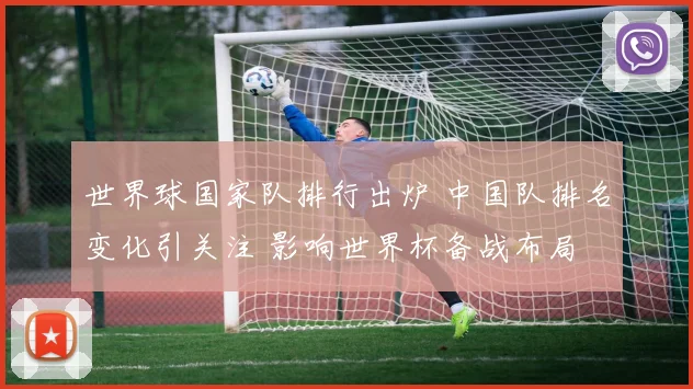 世界球国家队排行出炉 中国队排名变化引关注 影响世界杯备战布局