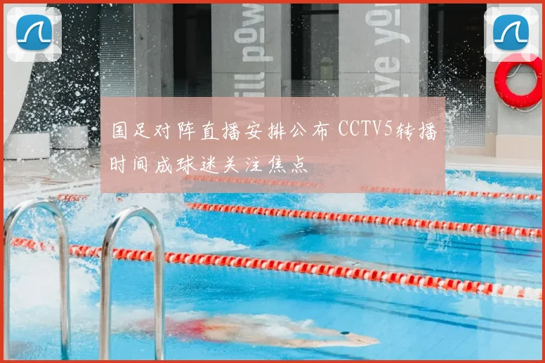 国足对阵直播安排公布 CCTV5转播时间成球迷关注焦点