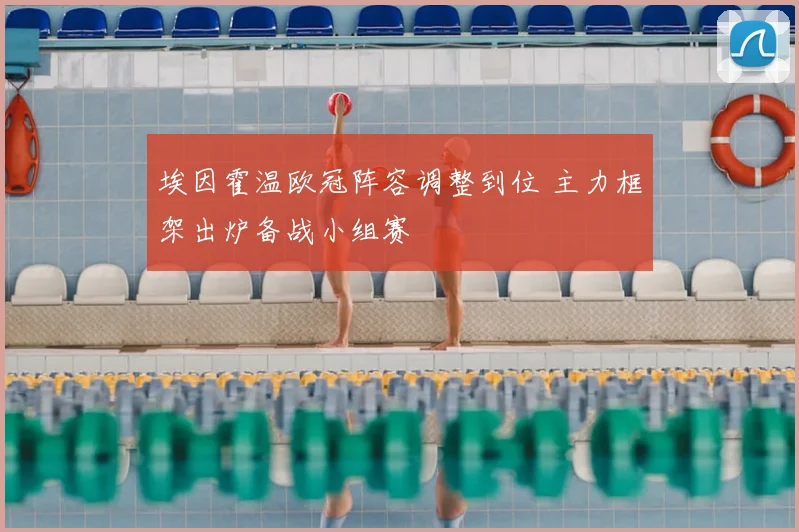 埃因霍温欧冠阵容调整到位 主力框架出炉备战小组赛