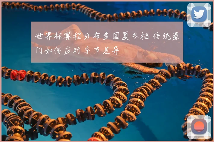 世界杯赛程分布多国夏冬档 传统豪门如何应对季节差异