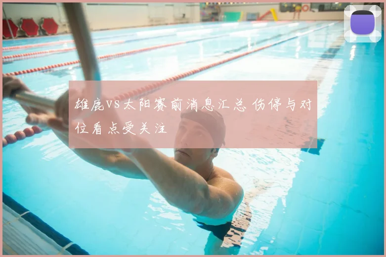 雄鹿vs太阳赛前消息汇总 伤停与对位看点受关注