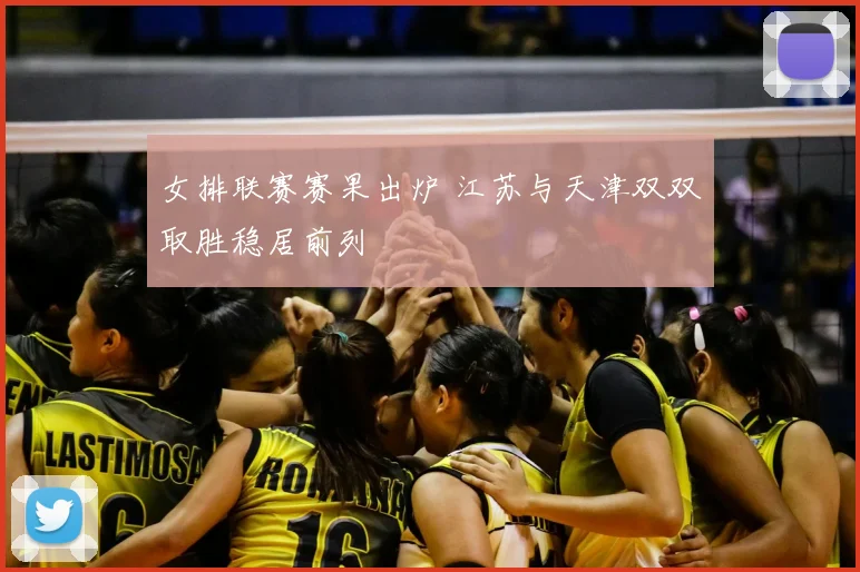 女排联赛赛果出炉 江苏与天津双双取胜稳居前列