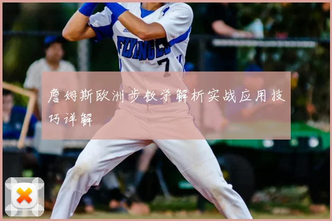 詹姆斯欧洲步教学解析实战应用技巧详解