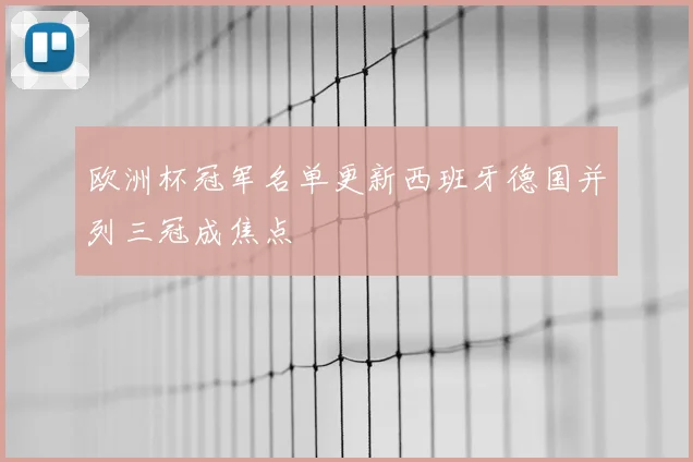 欧洲杯冠军名单更新西班牙德国并列三冠成焦点