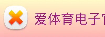 爱体育电子官方网站 Logo